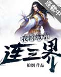 我的微信连三界