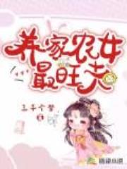 养家农女最旺夫