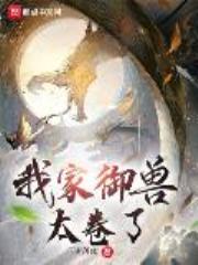我家御兽太卷了